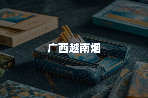 越南香烟系列