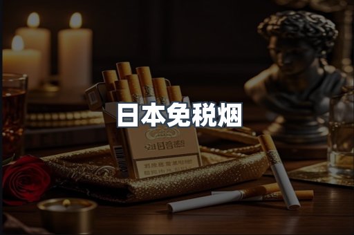 出口香烟